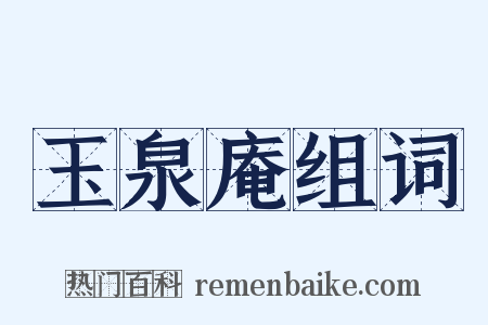 玉泉庵组词是什么意思的图片